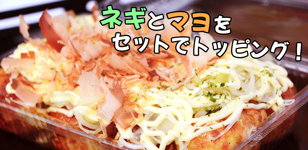 ネギマヨMAX